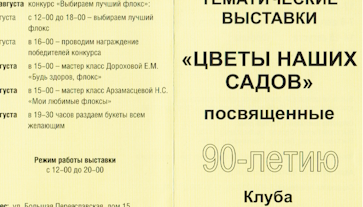 Расписание выставок Клуба Цветоводы Москвы на 2024г